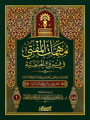 cover image of مهمات المفتي في فروع الحنفية